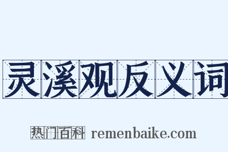 灵溪观反义词是什么意思的图片